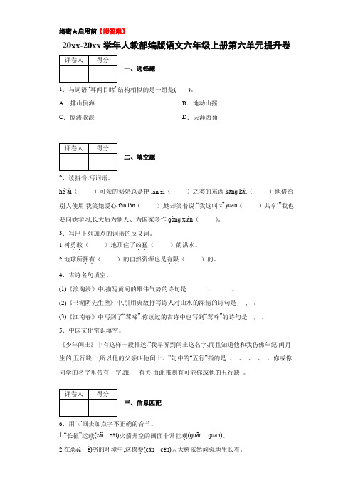 六年级上册语文试题 第六单元提升卷 (含答案) 人教部编版