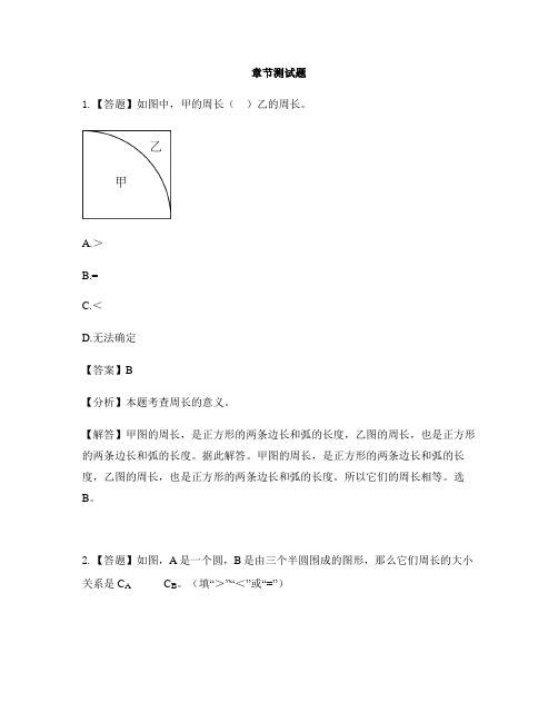 小学数学北京版六年级上册第五单元 圆圆的周长-章节测试习题(3)