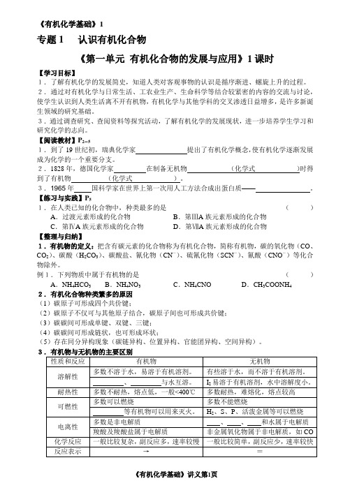 高中化学选修四《有机化学基础》专题1认识有机化合物