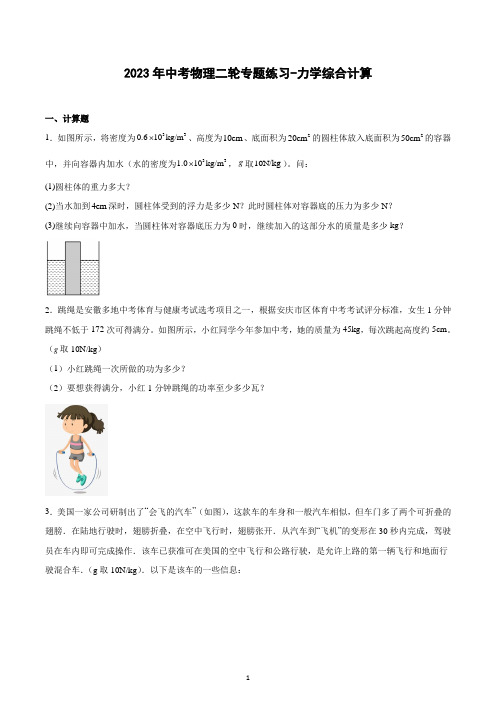 2023年中考物理二轮专题练习-力学综合计算