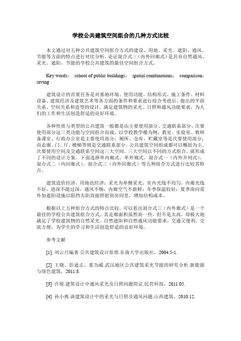 学校公共建筑空间组合的几种方式比较