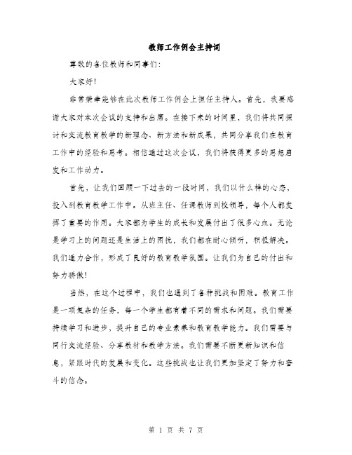 教师工作例会主持词（3篇）