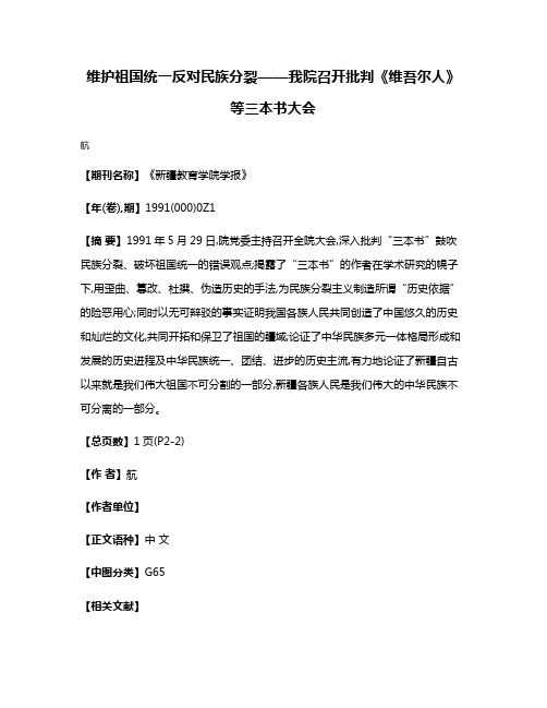 维护祖国统一  反对民族分裂——我院召开批判《维吾尔人》等三本书大会