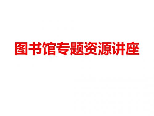 图书馆专题资源讲座