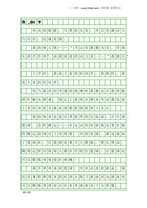 四年级叙事作文：我_250字