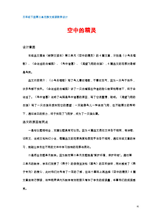 群文阅读教学设计:空中的精灵 三年级下 第二单元 4