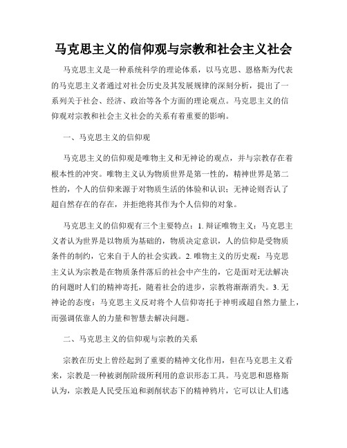 马克思主义的信仰观与宗教和社会主义社会