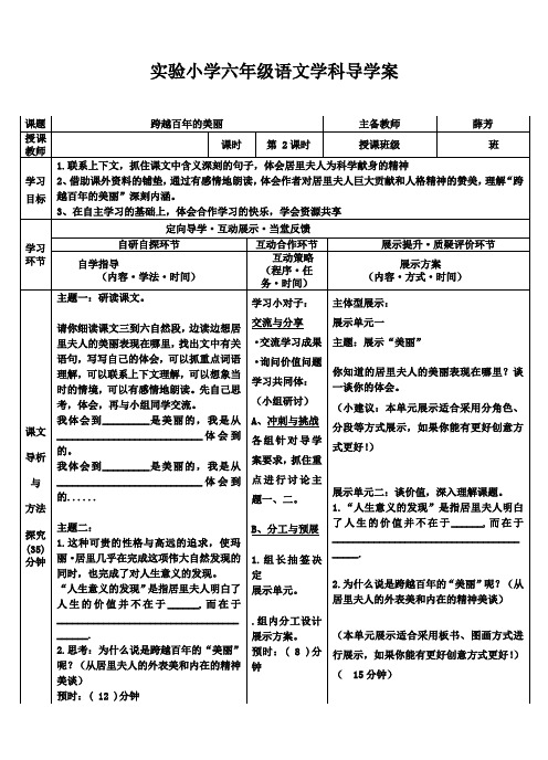 实验小学六年级语文学科导学案跨越百年的美丽2