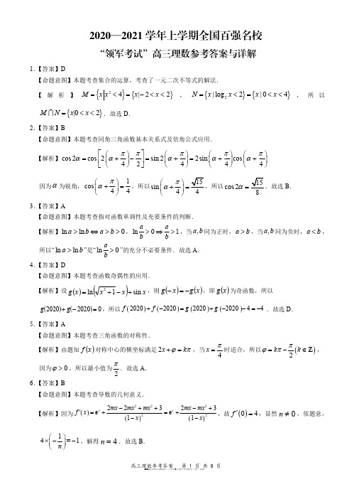 2021届全国百强校高三上学期9月领军考试数学(理)试卷参考答案