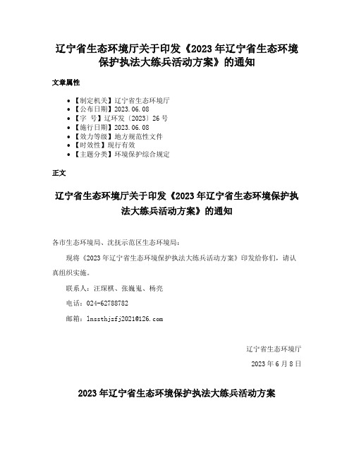 辽宁省生态环境厅关于印发《2023年辽宁省生态环境保护执法大练兵活动方案》的通知