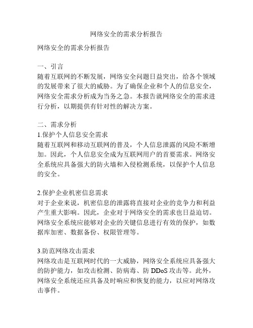 网络安全的需求分析报告