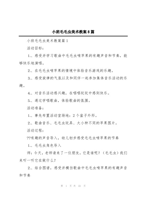 小班毛毛虫美术教案8篇