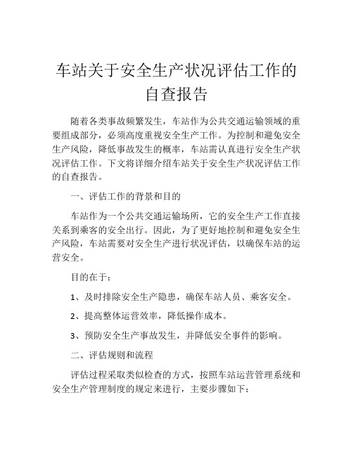 车站关于安全生产状况评估工作的自查报告