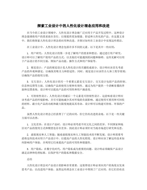 探索工业设计中的人性化设计理念应用和改进