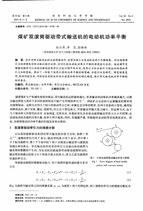 煤矿双滚筒驱动带式输送机的电动机功率平衡