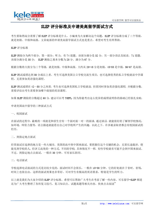 SLEP评分标准及申请美高留学面试方式