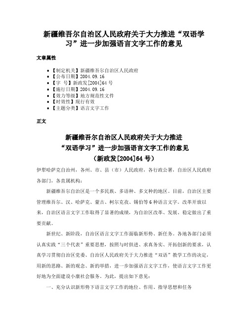 新疆维吾尔自治区人民政府关于大力推进“双语学习”进一步加强语言文字工作的意见