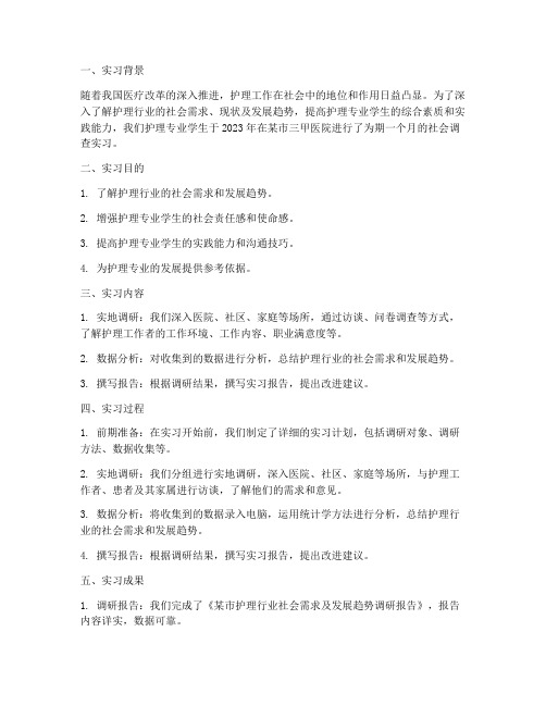 护理社会调查实习报告