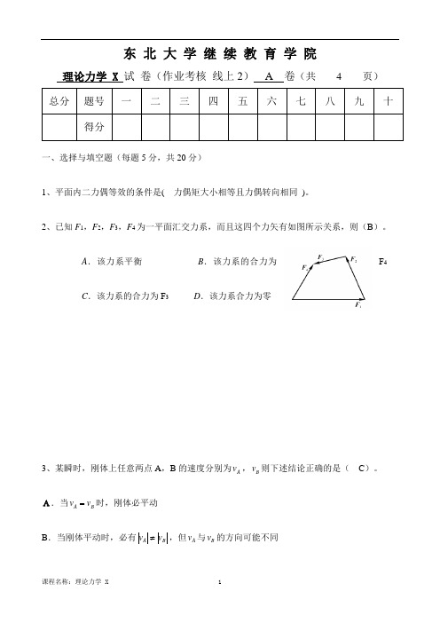 东大20春离线理论力学X(A)参考答案