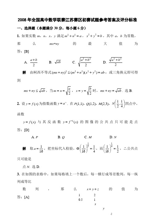 全国高中数学联赛江苏赛区初赛试题参考答案及评分标准