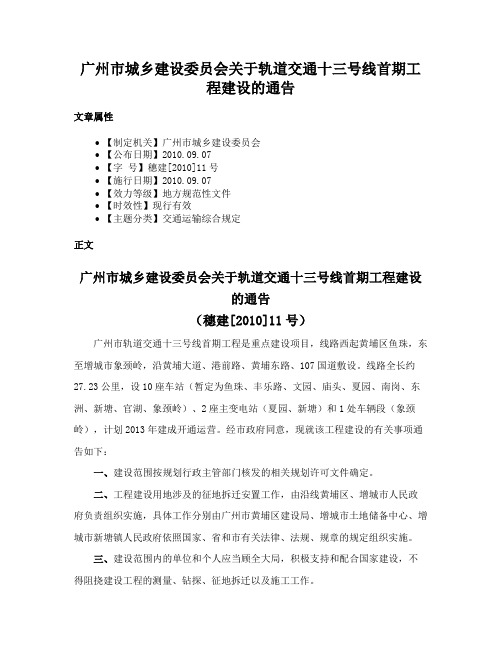 广州市城乡建设委员会关于轨道交通十三号线首期工程建设的通告