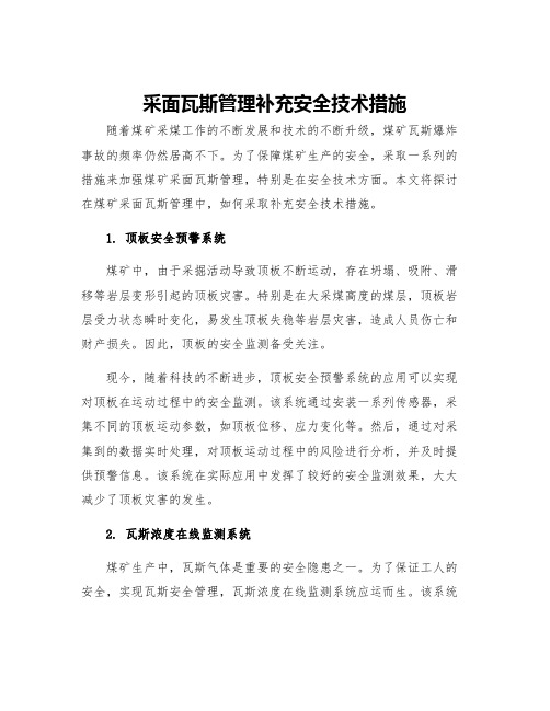 采面瓦斯管理补充安全技术措施