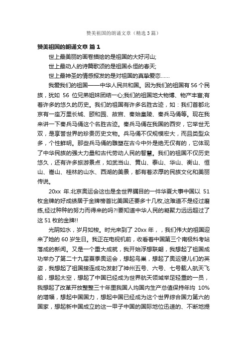 赞美祖国的朗诵文章（精选3篇）