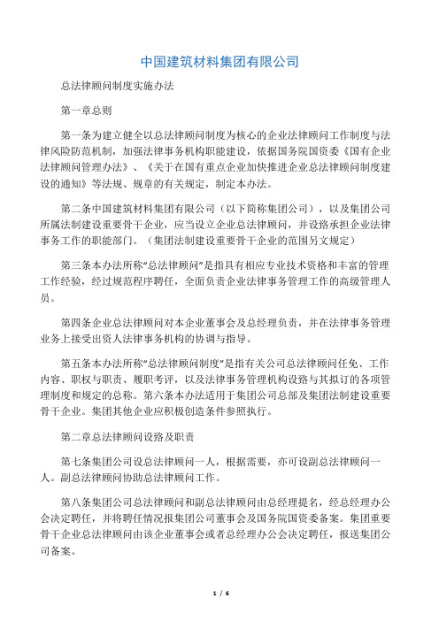 某集团公司总法律顾问制度实施办法(借鉴奖励与处罚)