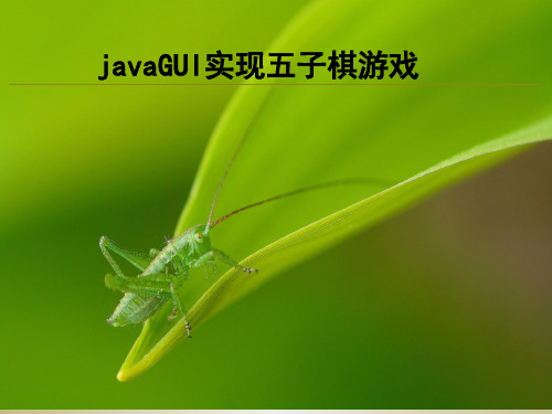 java五子棋游戏的设计与实现毕业设计答辩PPT