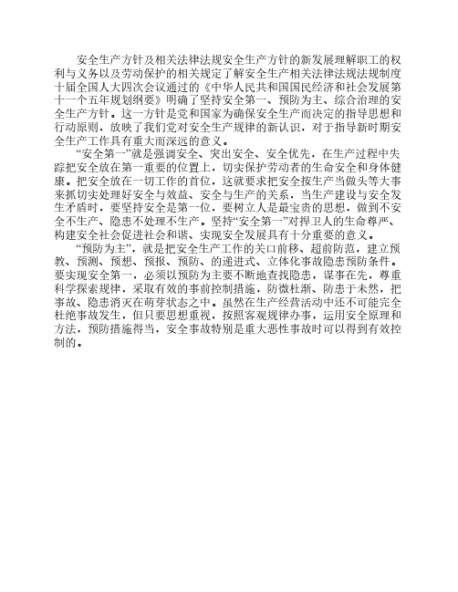 安全生产方针及相关法律法规安全生产方的相度十届全国人大四次会议通过的