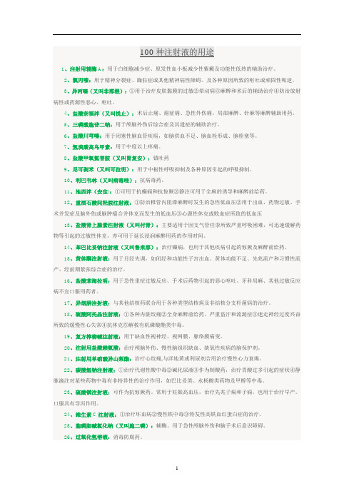100种注射液用途