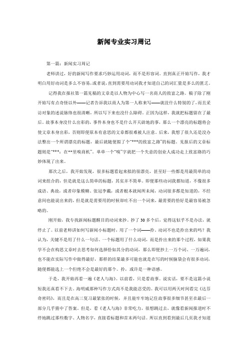 新闻专业实习周记