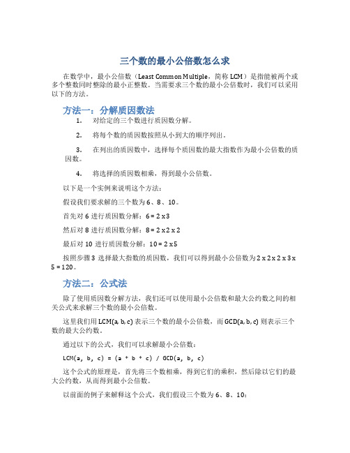 三个数的最小公倍数怎么求