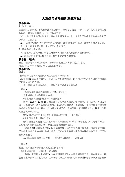 高中历史_大萧条与罗斯福新政教学设计学情分析教材分析课后反思