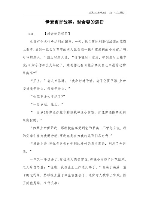 伊索寓言故事：对贪婪的惩罚