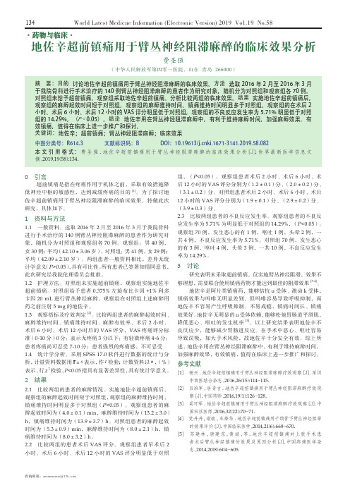 地佐辛超前镇痛用于臂丛神经阻滞麻醉的临床效果分析