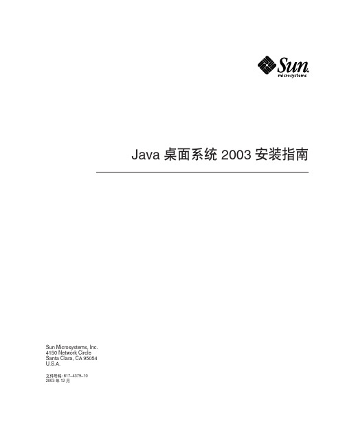 Java 桌面系统 2003 安装指南说明书