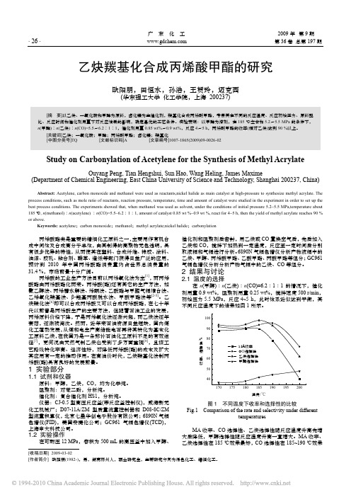 乙炔羰基化合成丙烯酸甲酯的研究1