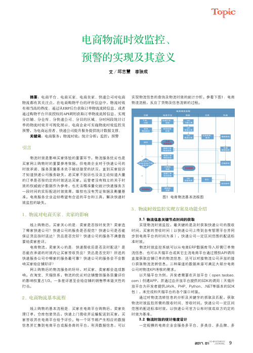 电商物流时效监控、预警的实现及其意义