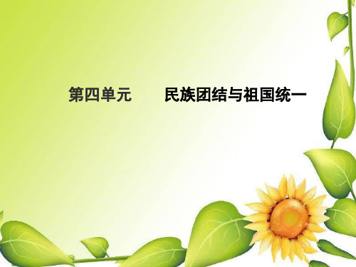 2015中考历史复习课件 三 第四单元民族团结与祖国统一