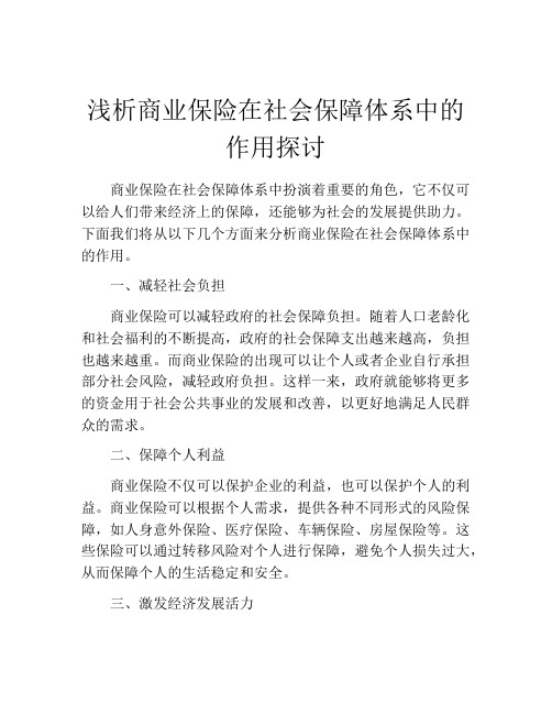 浅析商业保险在社会保障体系中的作用探讨