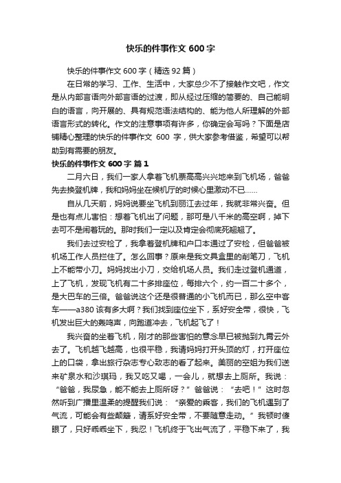 快乐的件事作文600字