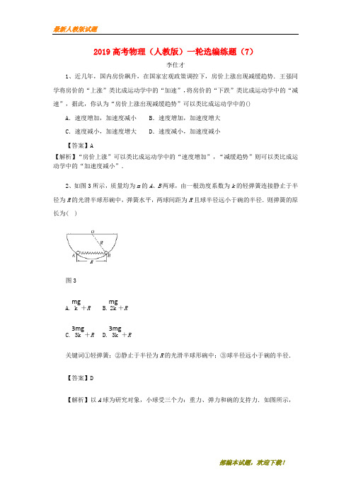 2020-2021【名校提分专用】高考物理一轮复习 选编练题(7)(含解析)新人教版