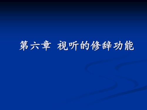 视听语言第六章-视听修辞的功能