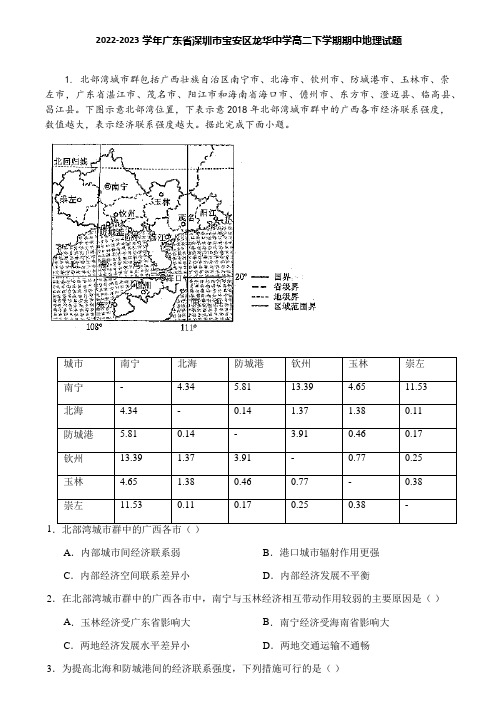 2022-2023学年广东省深圳市宝安区龙华中学高二下学期期中地理试题