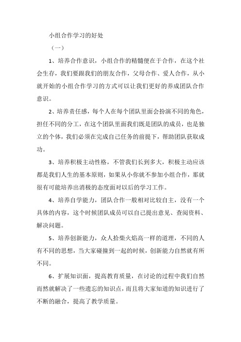 小组合作学习的好处