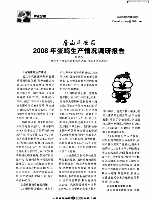 唐山丰南区2008年蛋鸡生产情况调研报告