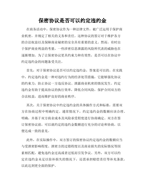 保密协议是否可以约定违约金