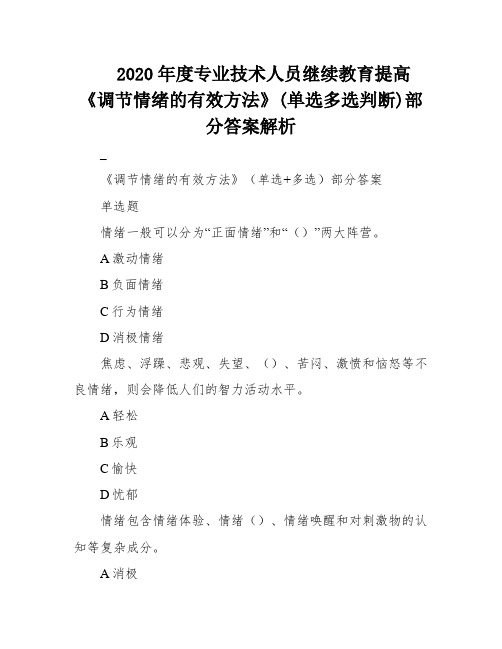 2020年度专业技术人员继续教育提高《调节情绪的有效方法》(单选多选判断)部分答案解析