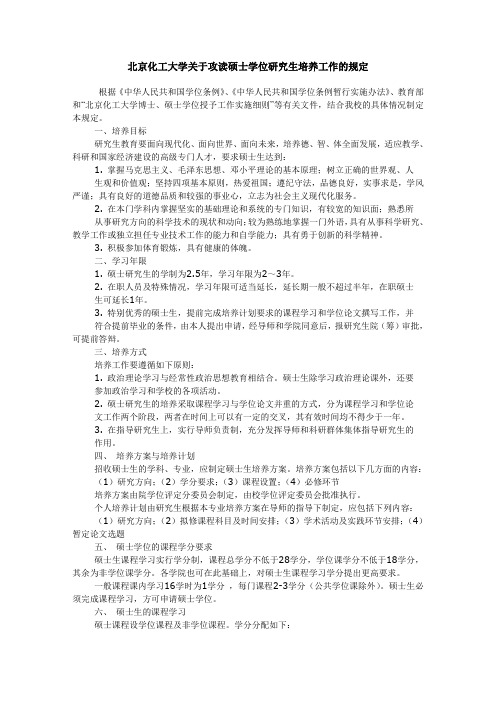 北京化工大学关于攻读硕士学位研究生培养工作的规定(考研重要参考)